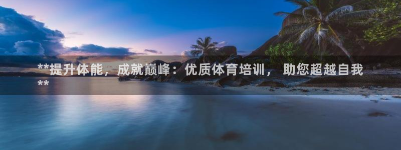 焦点娱乐传媒有限公司招聘：**提升体能，成就巅峰：优