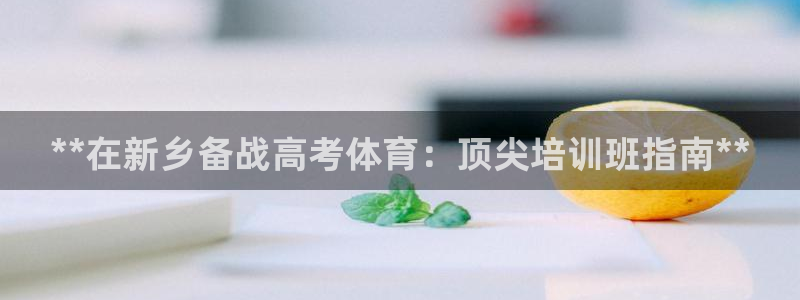 焦点娱乐传媒有限公司招聘要求：**在新乡备战高考体育