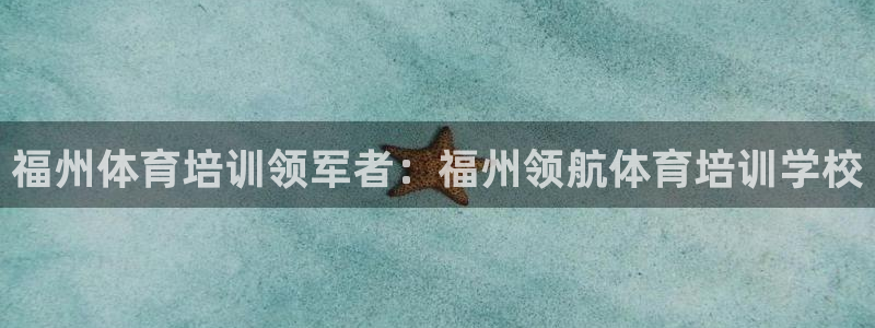 焦点娱乐传媒有限公司怎么样知乎：福州体育培训领军者：