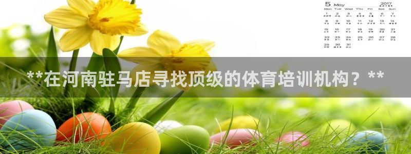 焦点娱乐平台是正规的吗知乎文章：**在河南驻马店寻找