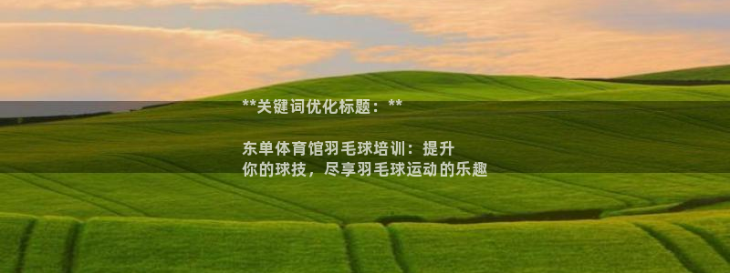 焦点娱乐官网首页入口网址：**关键词优化标题：**
