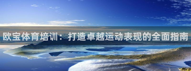 焦点娱乐不出款了吗：欧宝体育培训：打造卓越运动表现的
