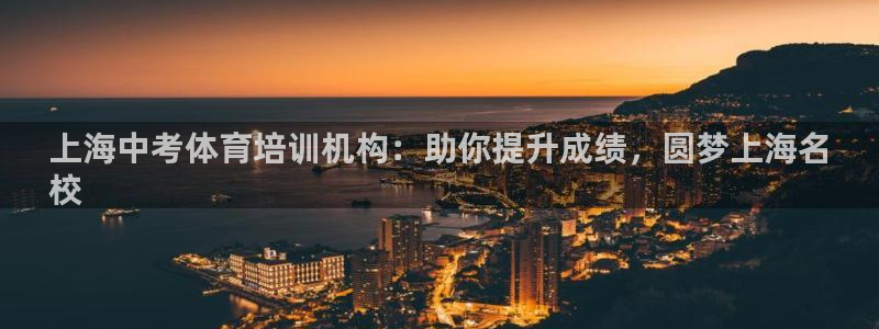 焦点娱乐官方网站首页下载：上海中考体育培训机构：助你