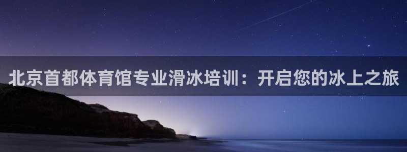 焦点娱乐佳 411O31 焦点：北京首都体育馆专业滑