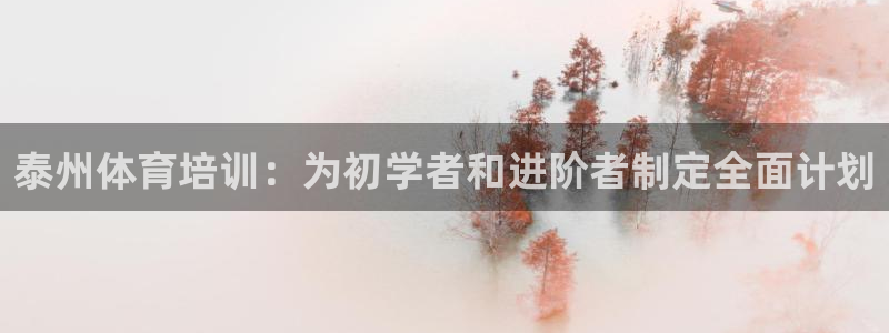 焦点娱乐平台怎么样：泰州体育培训：为初学者和进阶者制