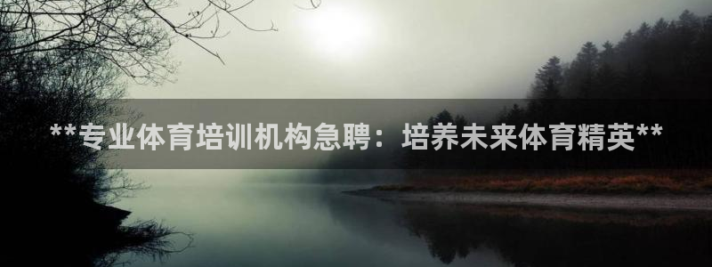 焦点娱乐全国总冠军是谁：**专业体育培训机构急聘：培