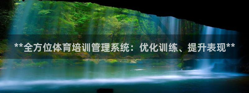 焦点娱乐官网下载安装最新版手机：**全方位体育培训管