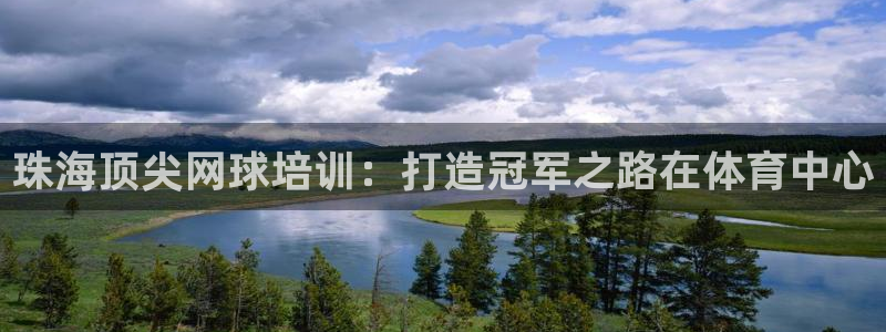 焦点娱乐vs皇族不败神话小说：珠海顶尖网球培训：打造