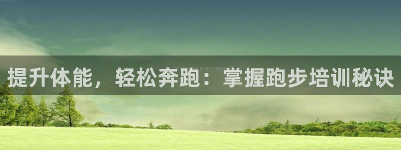 焦点娱乐官方网站下载手机版安装：提升体能，轻松奔跑：