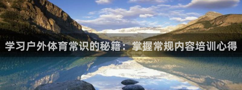 焦点娱乐全国总冠军：学习户外体育常识的秘籍：掌握常规
