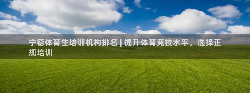 焦点娱乐平台是正规的吗安全吗：宁德体育生培训机构排名