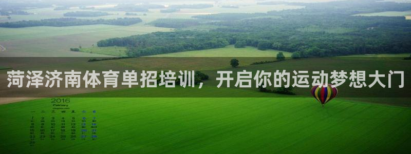 焦点娱乐平台客服热线号码：菏泽济南体育单招培训，开启