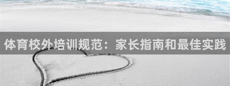 焦点娱乐无法提现到微信：体育校外培训规范：家长指南和