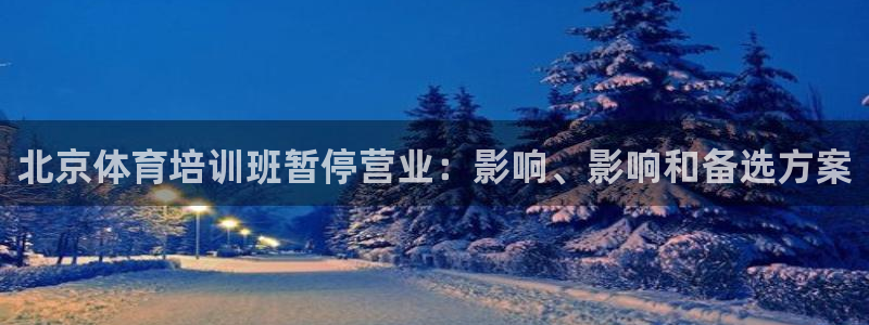 焦点娱乐违法吗：北京体育培训班暂停营业：影响、影响和
