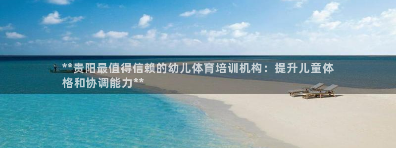 焦点娱乐app下载官网苹果：**贵阳最值得信赖的幼儿
