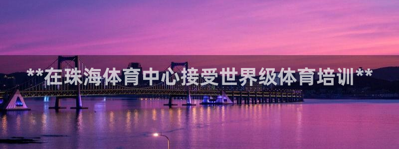 焦点娱乐拉菲11月9日：**在珠海体育中心接受世界级