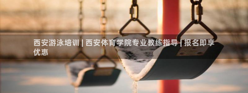 焦点娱乐星的视频：西安游泳培训 | 西安体育学院专业教练指导