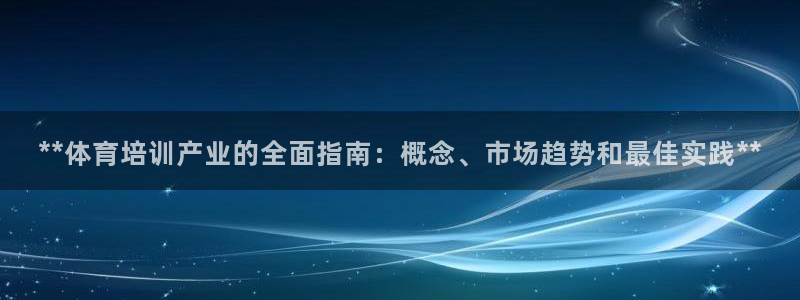 焦点娱乐力 411o31 焦点：**体育培训产业的全