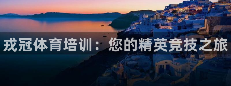 焦点娱乐公司简介图片：戎冠体育培训：您的精英竞技之旅