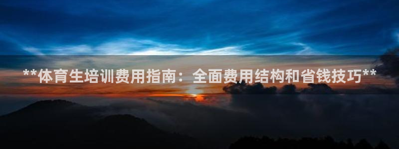 焦点娱乐平台注册账号安全吗可靠吗：**体育生培训费用