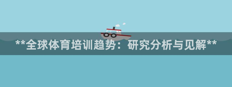 焦点娱乐挂机：**全球体育培训趋势：研究分析与见解*
