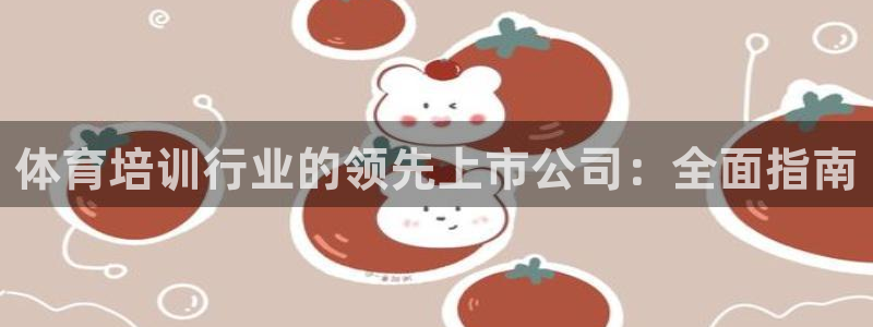 焦点娱乐官网下载安装最新版手机：体育培训行业的领先上