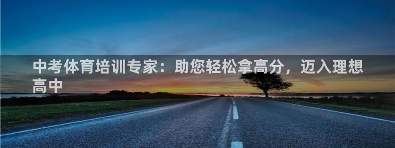 焦点娱乐可以解封银行卡吗：中考体育培训专家：助您轻松