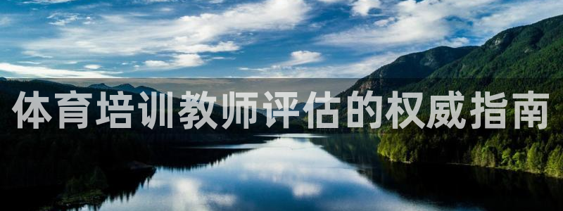 焦点娱乐公司简介图片：体育培训教师评估的权威指南