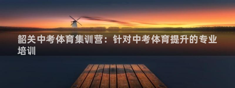 焦点娱乐是黑平台吗：韶关中考体育集训营：针对中考体育