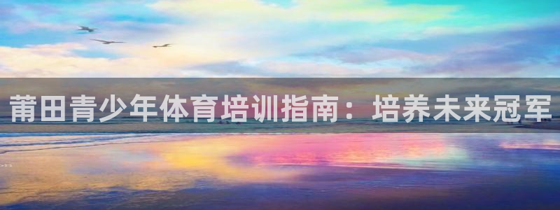 焦点娱乐平台注册账号是什么样的：莆田青少年体育培训指