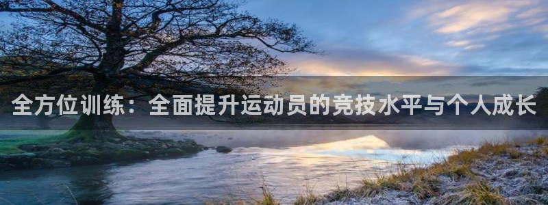焦点娱乐拉菲11月12日：全方位训练：全面提升运动员