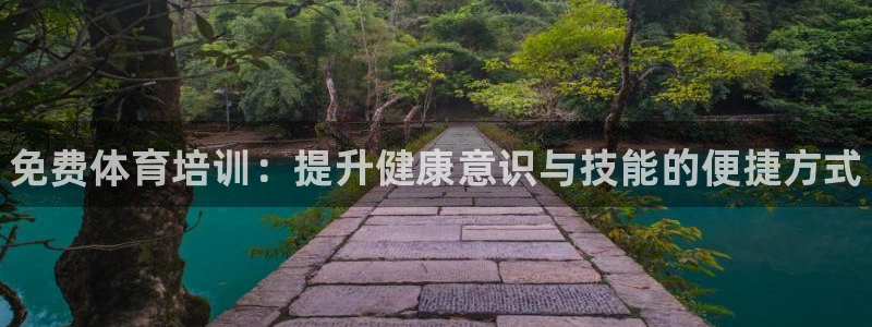 焦点娱乐皮皮虾视频：免费体育培训：提升健康意识与技能