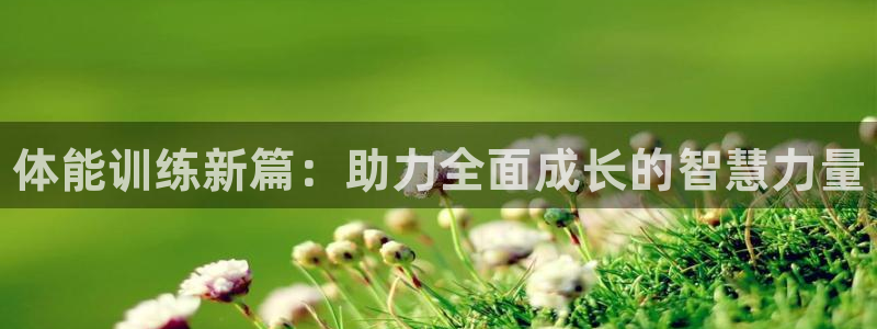 焦点娱乐vs皇族不败神话下载：体能训练新篇：助力全面