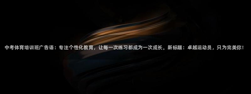 焦点娱乐说说句子：中考体育培训班广告语：专注个性化教育，让每
