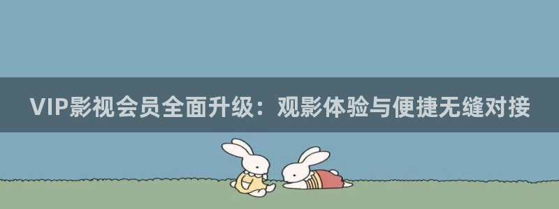 黑蚂蚁影视大全：VIP影视会员全面升级：观影体验与便捷无缝对接