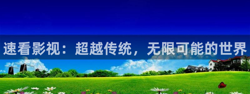 黑蚂蚁影视剧官方入口：速看影视：超越传统，无限可能的世界